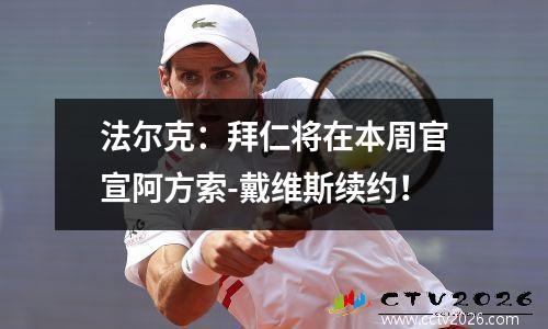 法尔克：拜仁将在本周官宣阿方索-戴维斯续约！