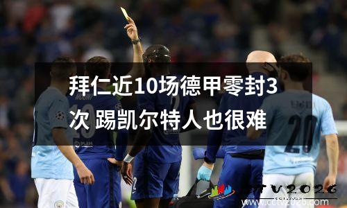 拜仁近10场德甲零封3次 踢凯尔特人也很难