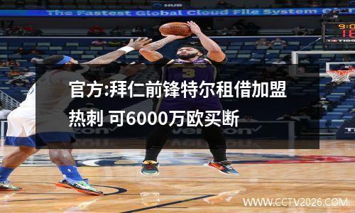 官方:拜仁前锋特尔租借加盟热刺 可6000万欧买断