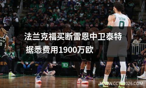 法兰克福买断雷恩中卫泰特 据悉费用1900万欧
