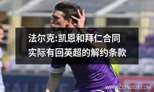 法尔克:凯恩和拜仁合同实际有回英超的解约条款