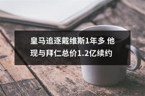 皇马追逐戴维斯1年多 他现与拜仁总价1.2亿续约