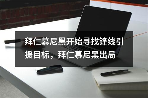 拜仁慕尼黑开始寻找锋线引援目标，拜仁慕尼黑出局