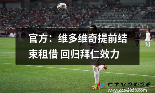 官方：维多维奇提前结束租借 回归拜仁效力