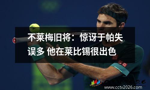 不莱梅旧将：惊讶于帕失误多 他在莱比锡很出色