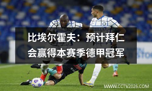 比埃尔霍夫：预计拜仁会赢得本赛季德甲冠军