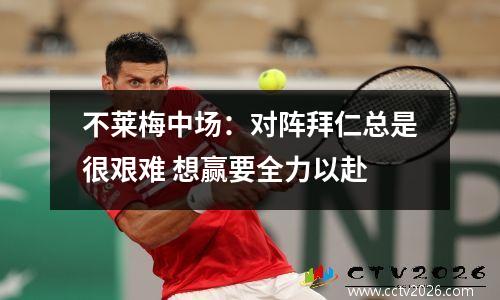 不莱梅中场：对阵拜仁总是很艰难 想赢要全力以赴