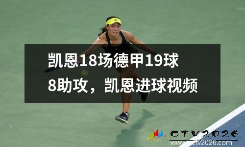 凯恩18场德甲19球8助攻，凯恩进球视频