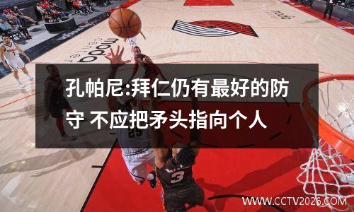 孔帕尼:拜仁仍有最好的防守 不应把矛头指向个人