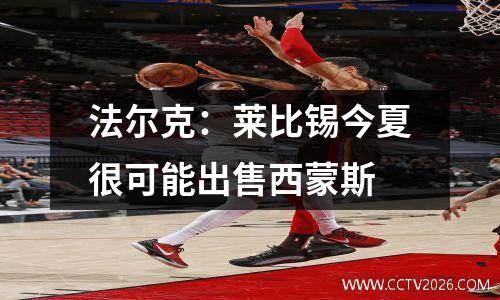 法尔克：莱比锡今夏很可能出售西蒙斯