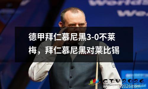 德甲拜仁慕尼黑3-0不莱梅，拜仁慕尼黑对莱比锡