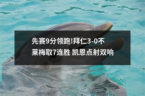 先赛9分领跑!拜仁3-0不莱梅取7连胜 凯恩点射双响