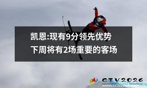 凯恩:现有9分领先优势 下周将有2场重要的客场