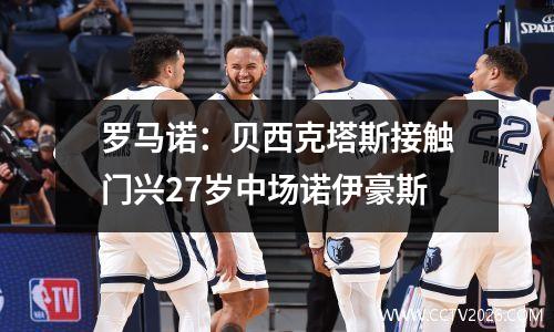 罗马诺：贝西克塔斯接触门兴27岁中场诺伊豪斯