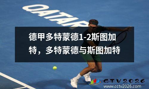 德甲多特蒙德1-2斯图加特，多特蒙德与斯图加特
