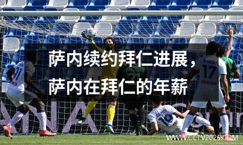 萨内续约拜仁进展，萨内在拜仁的年薪