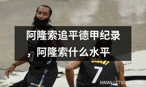 阿隆索追平德甲纪录，阿隆索什么水平