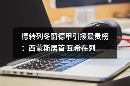 德转列冬窗德甲引援最贵榜：西蒙斯居首 瓦希在列