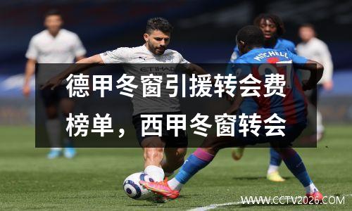 德甲冬窗引援转会费榜单，西甲冬窗转会
