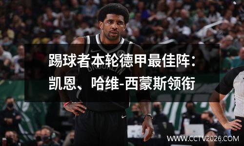 踢球者本轮德甲最佳阵：凯恩、哈维-西蒙斯领衔