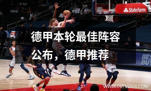 德甲本轮最佳阵容公布，德甲推荐