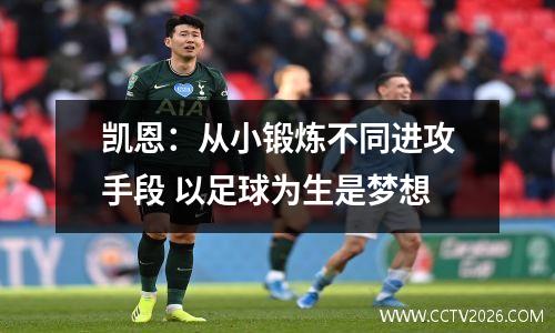 凯恩：从小锻炼不同进攻手段 以足球为生是梦想