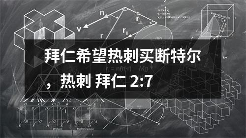 拜仁希望热刺买断特尔，热刺 拜仁 2:7