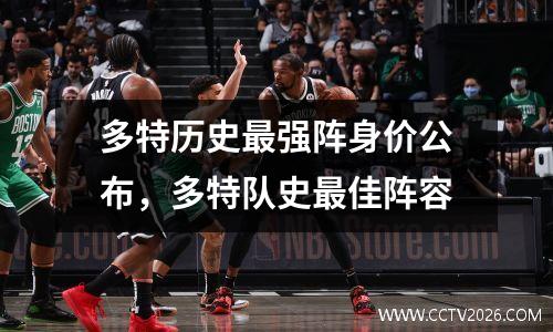 多特历史最强阵身价公布，多特队史最佳阵容