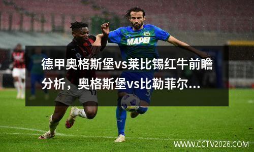 德甲奥格斯堡vs莱比锡红牛前瞻分析，奥格斯堡vs比勒菲尔德比分预测