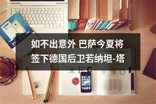 如不出意外 巴萨今夏将签下德国后卫若纳坦-塔