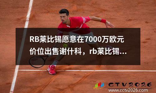 RB莱比锡愿意在7000万欧元价位出售谢什科，rb莱比锡球星