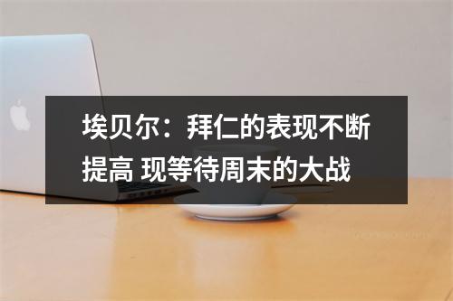 埃贝尔：拜仁的表现不断提高 现等待周末的大战