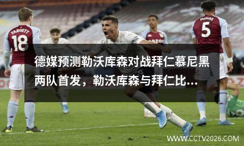 德媒预测勒沃库森对战拜仁慕尼黑两队首发，勒沃库森与拜仁比赛