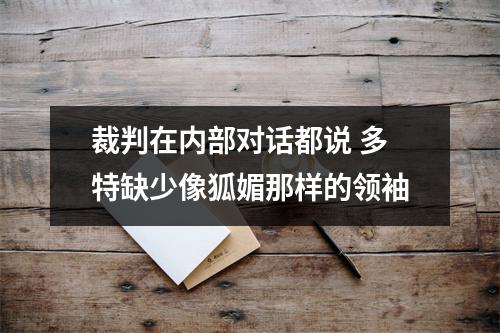 裁判在内部对话都说 多特缺少像狐媚那样的领袖