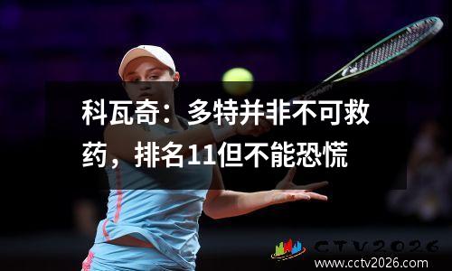 科瓦奇：多特并非不可救药，排名11但不能恐慌