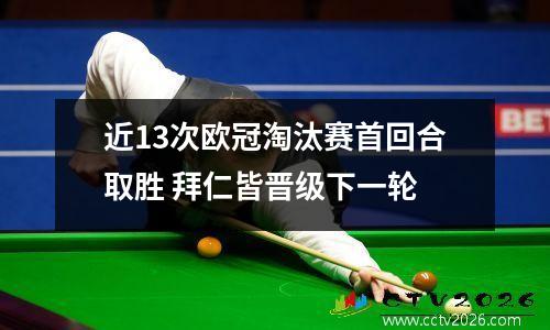 近13次欧冠淘汰赛首回合取胜 拜仁皆晋级下一轮