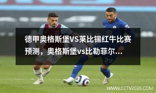 德甲奥格斯堡VS莱比锡红牛比赛预测，奥格斯堡vs比勒菲尔德直播