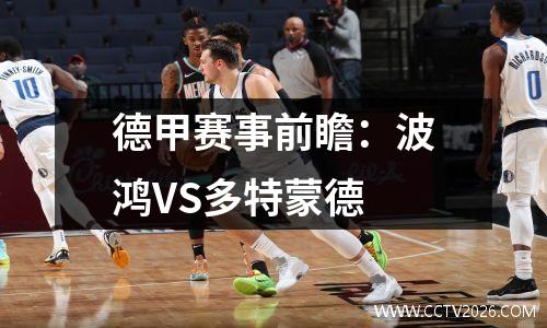 德甲赛事前瞻：波鸿VS多特蒙德