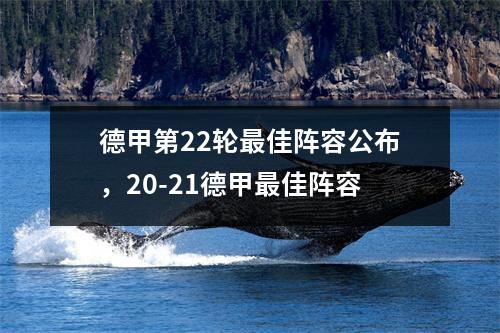 德甲第22轮最佳阵容公布，20-21德甲最佳阵容