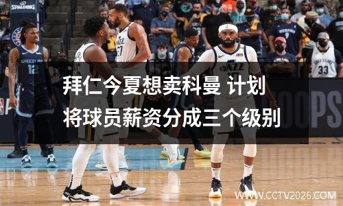拜仁今夏想卖科曼 计划将球员薪资分成三个级别