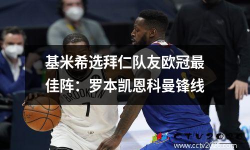 基米希选拜仁队友欧冠最佳阵：罗本凯恩科曼锋线
