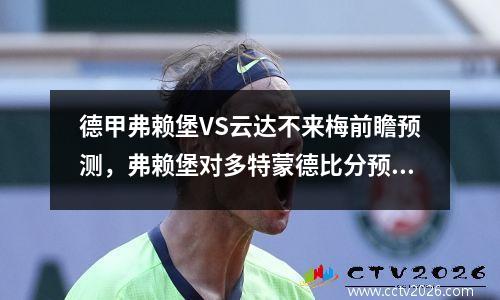 德甲弗赖堡VS云达不来梅前瞻预测，弗赖堡对多特蒙德比分预测