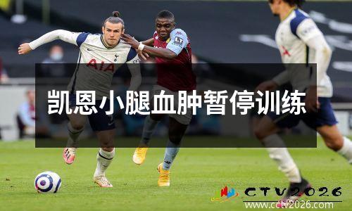 凯恩小腿血肿暂停训练