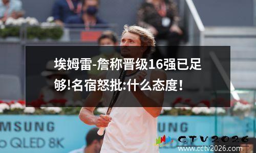 埃姆雷-詹称晋级16强已足够!名宿怒批:什么态度！