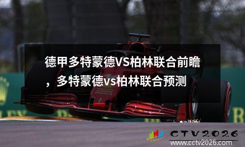 德甲多特蒙德VS柏林联合前瞻，多特蒙德vs柏林联合预测