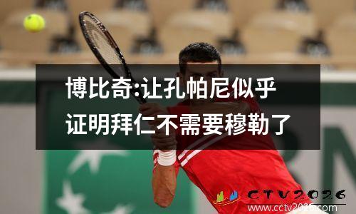 博比奇:让孔帕尼似乎证明拜仁不需要穆勒了