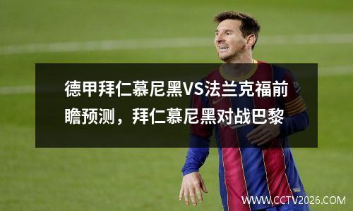 德甲拜仁慕尼黑VS法兰克福前瞻预测，拜仁慕尼黑对战巴黎