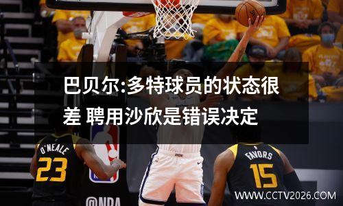 巴贝尔:多特球员的状态很差 聘用沙欣是错误决定