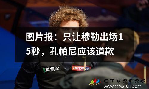 图片报：只让穆勒出场15秒，孔帕尼应该道歉