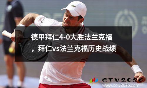 德甲拜仁4-0大胜法兰克福，拜仁vs法兰克福历史战绩